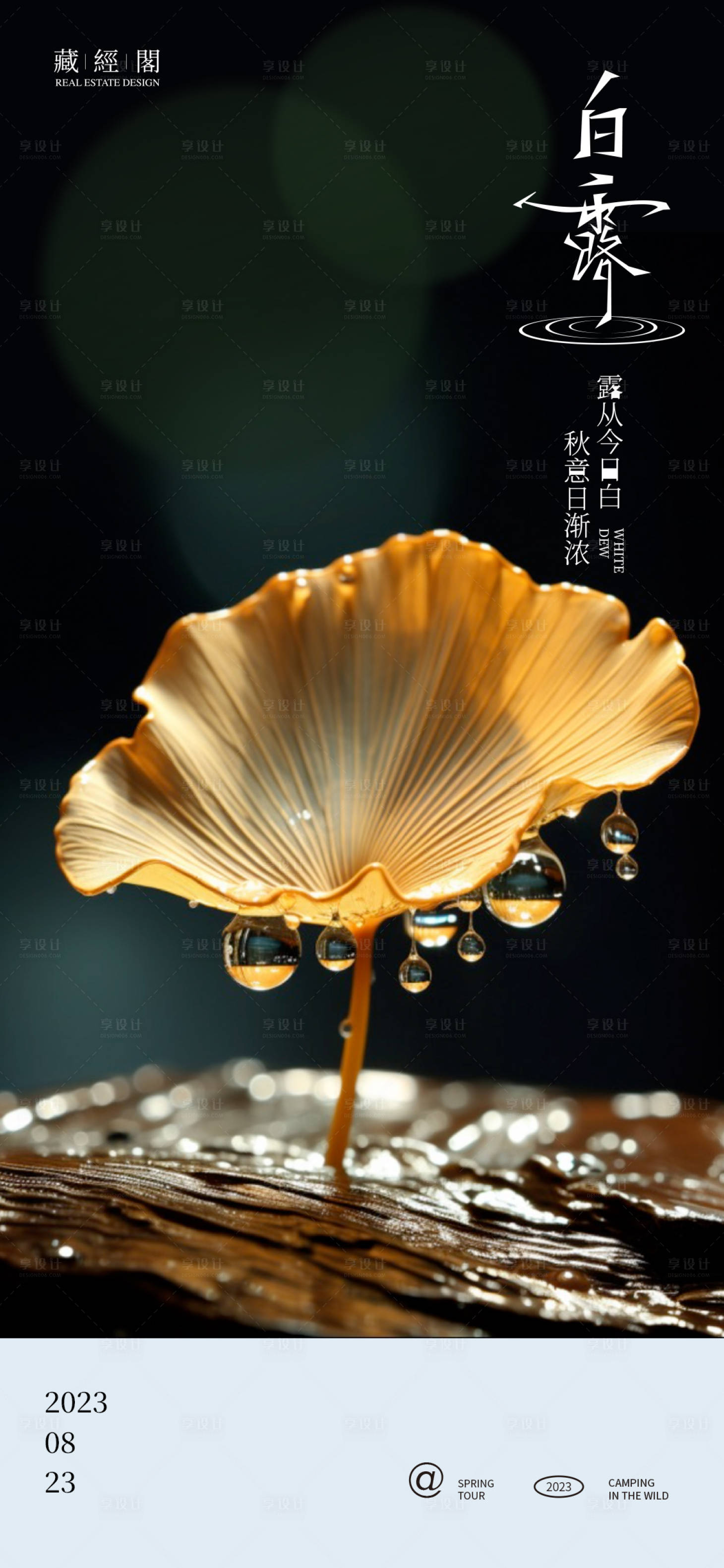 源文件下載【享設計】搜索編號：48510018807029787【白露節氣海報】