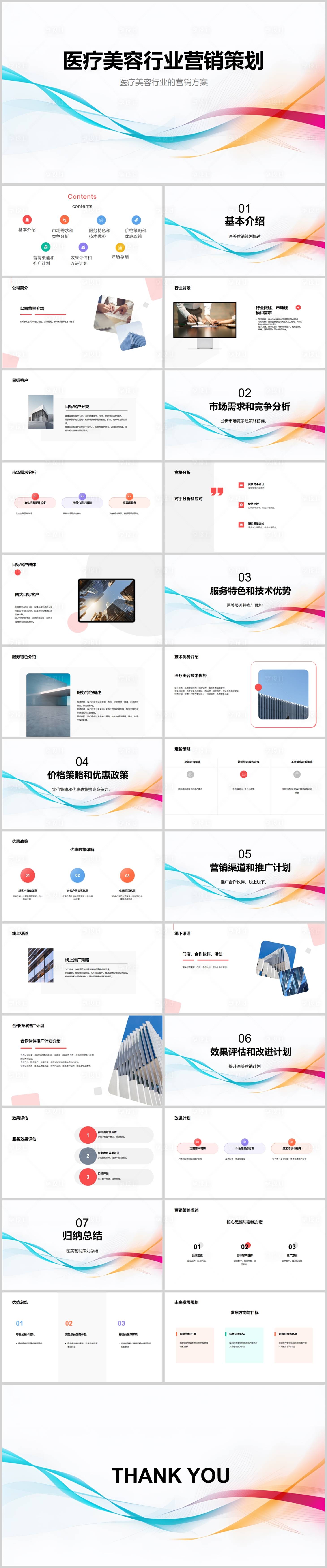 源文件下载【享设计】搜索编号：35270018685094163【医疗美容行业营销策划PPT】