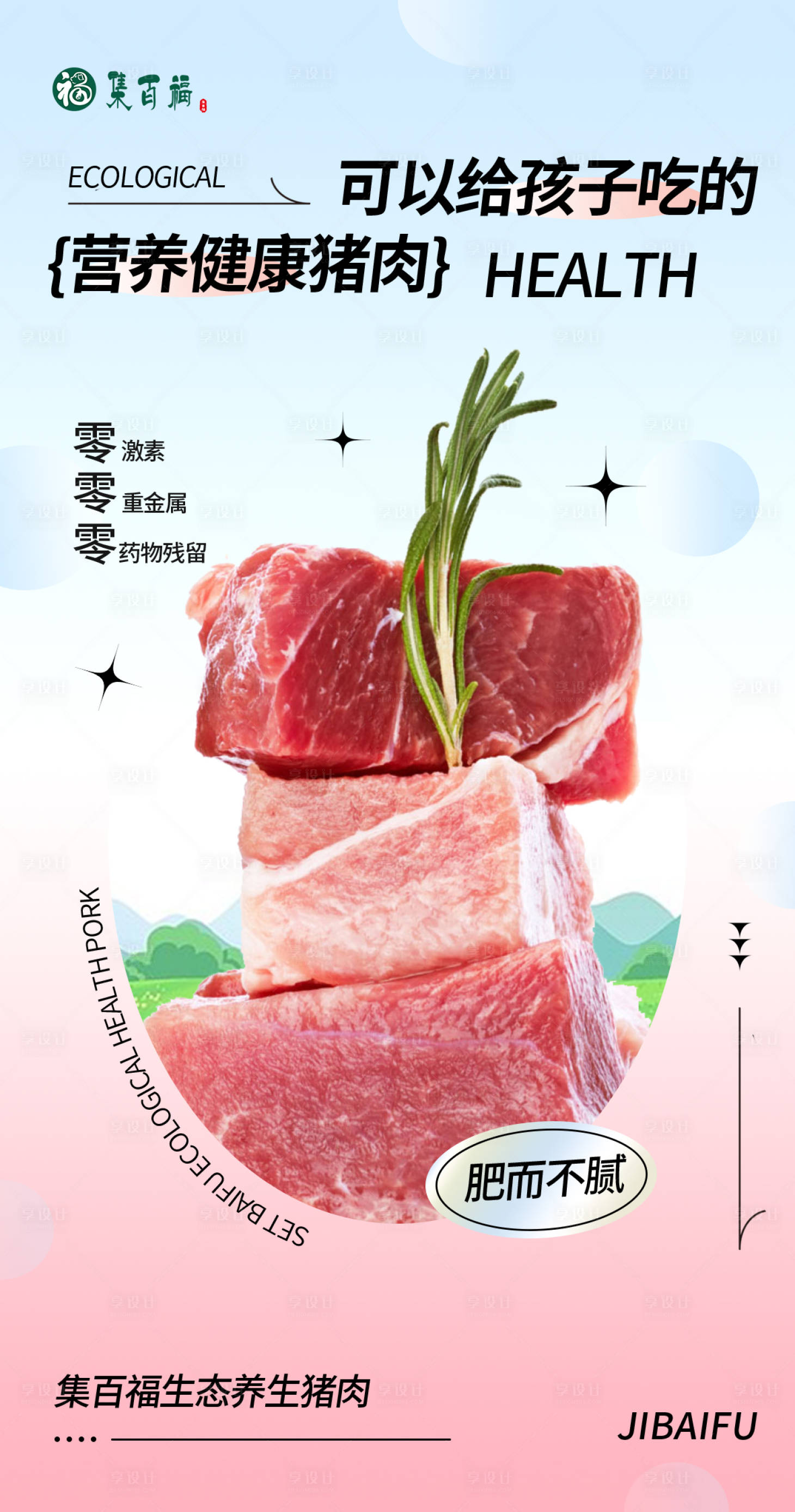 源文件下载【生态猪肉海报】编号：76780018630116933