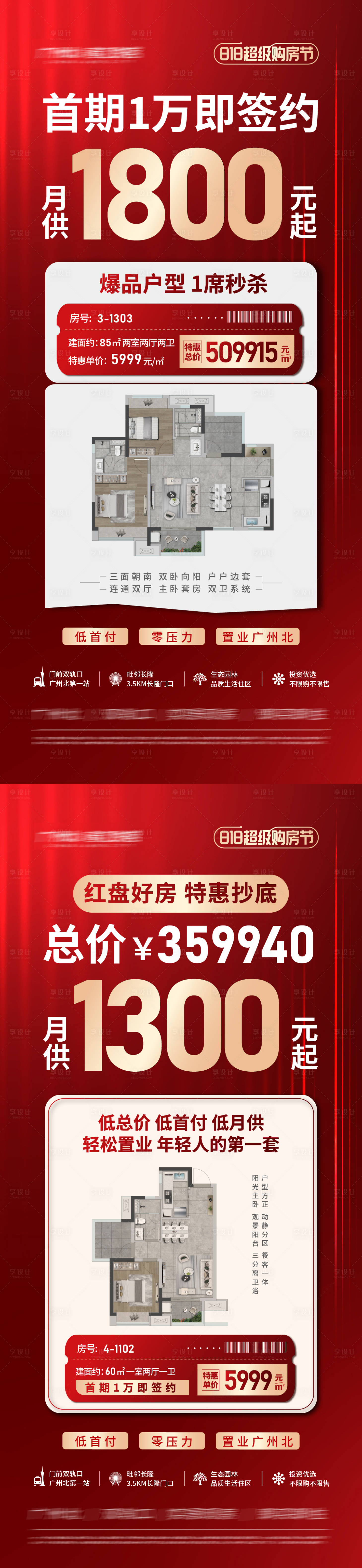 源文件下载【地产户型特价房系列海报】编号：27580018801914797