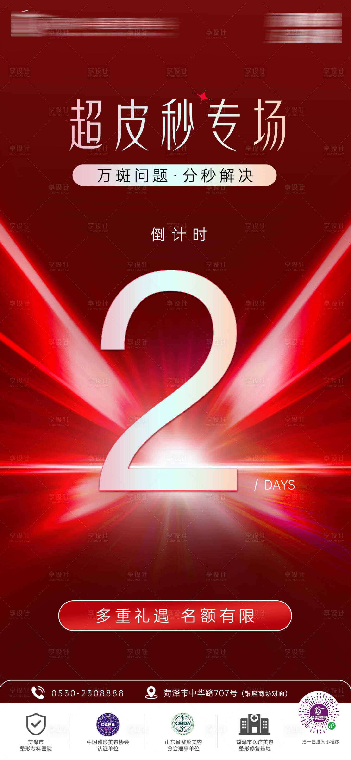 源文件下載【享設計】搜索編號：47160018441002622【倒計時醫美活動專場海報】