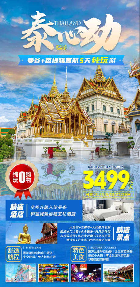 编号：20230801104604112【享设计】源文件下载-泰国旅游曼谷芭提雅