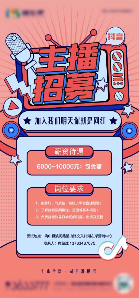 源文件下载【主播招聘缤纷海报】编号：10880018495053042