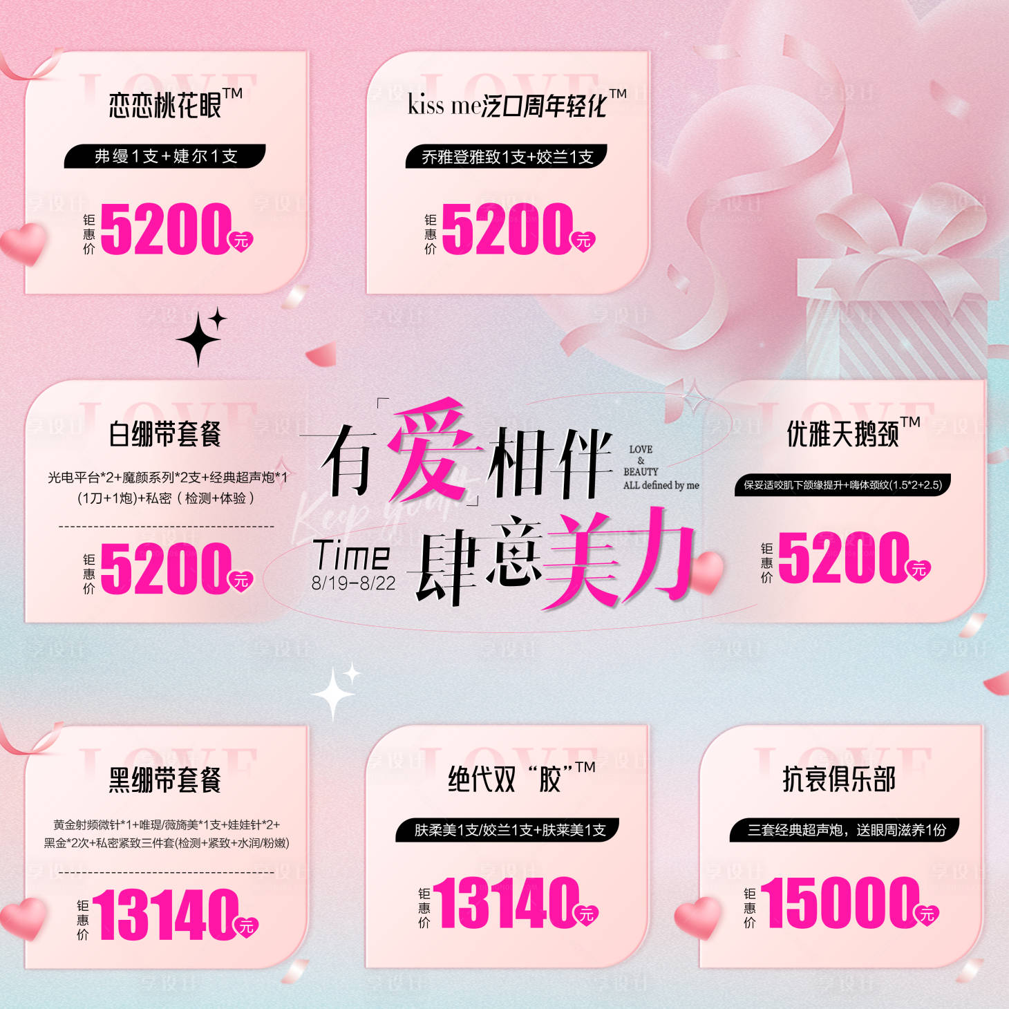 源文件下載【享設計】搜索編號：45450018845387735【七夕醫美活動九宮格】