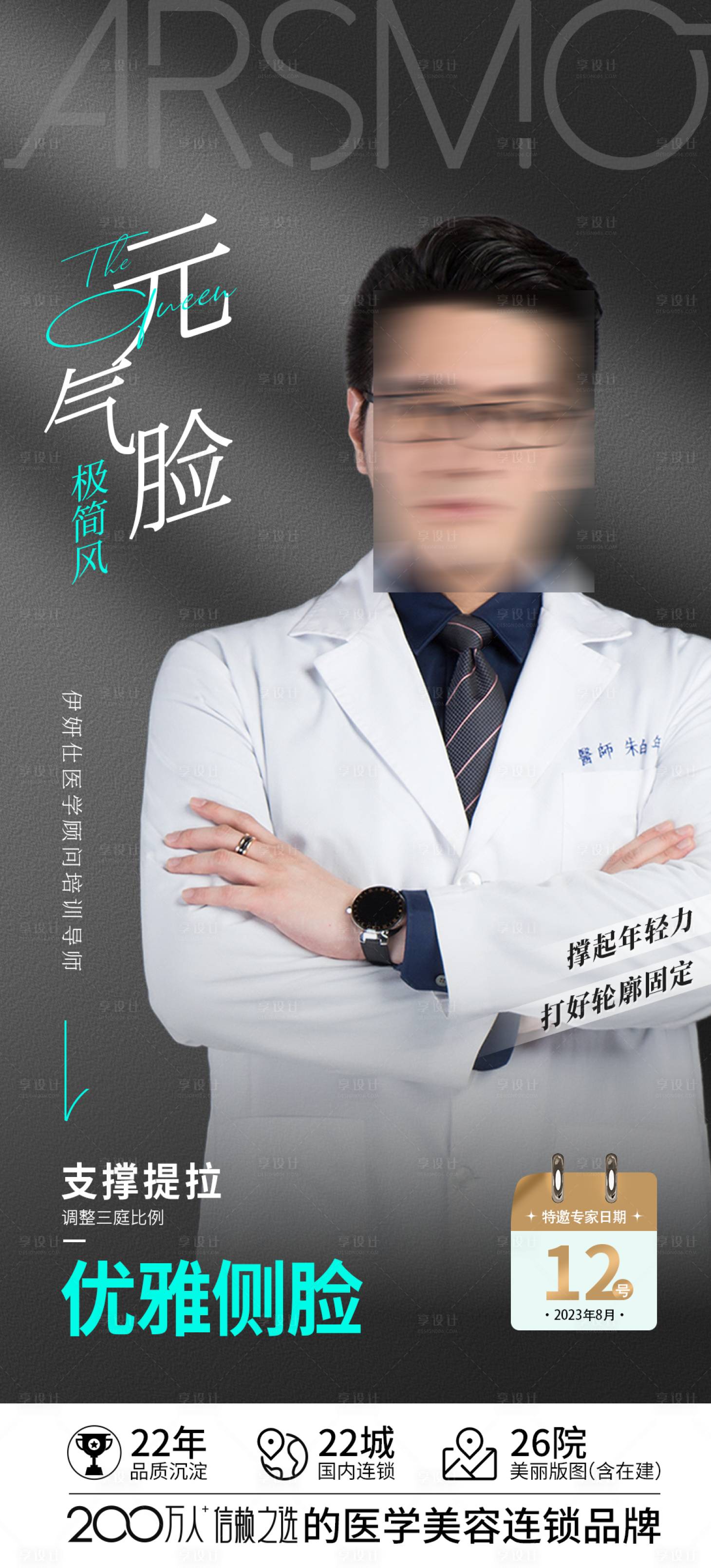 源文件下载【享设计】搜索编号：74380018866611317【医美医生专家宣传海报】