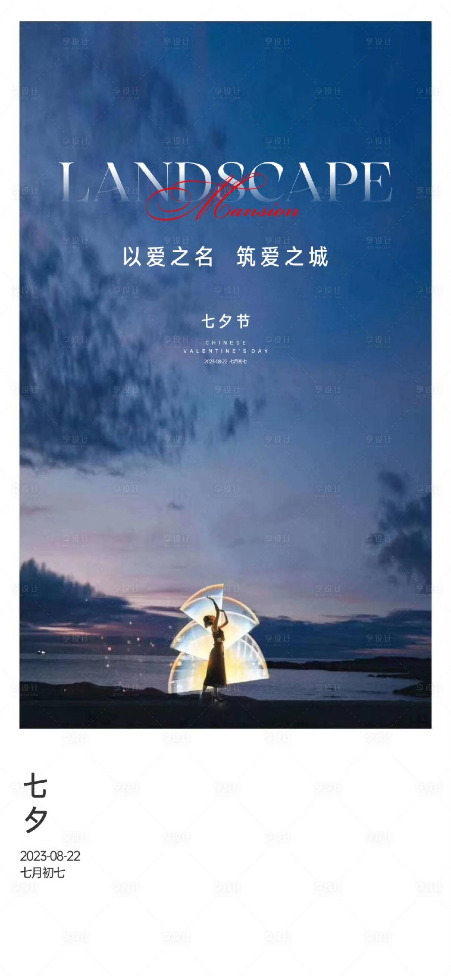 源文件下载【享设计】搜索编号：56120018693983414【七夕】