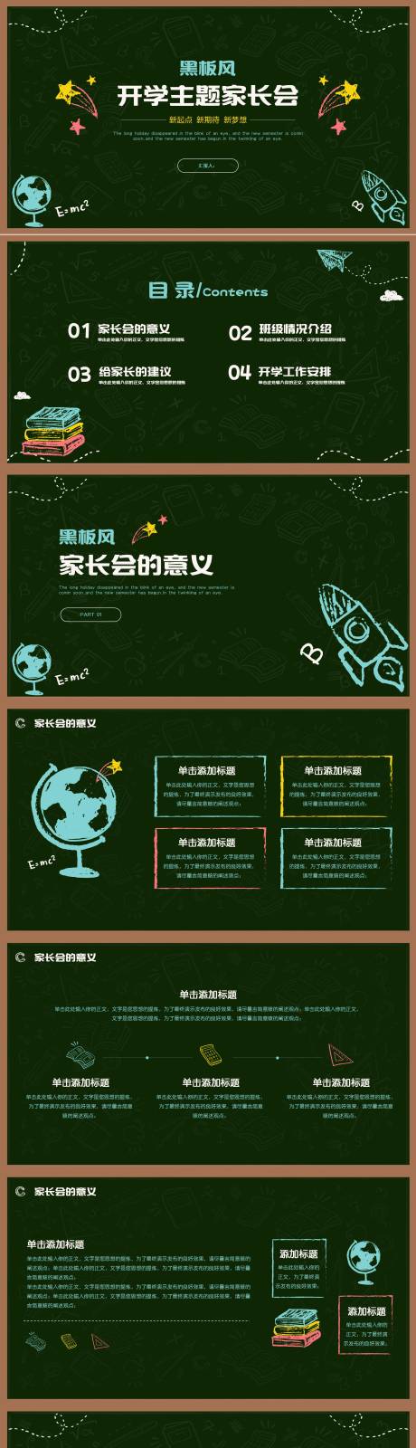 源文件下载【享设计】搜索编号：12380018494049305【黑板风开学主题家长会PPT】