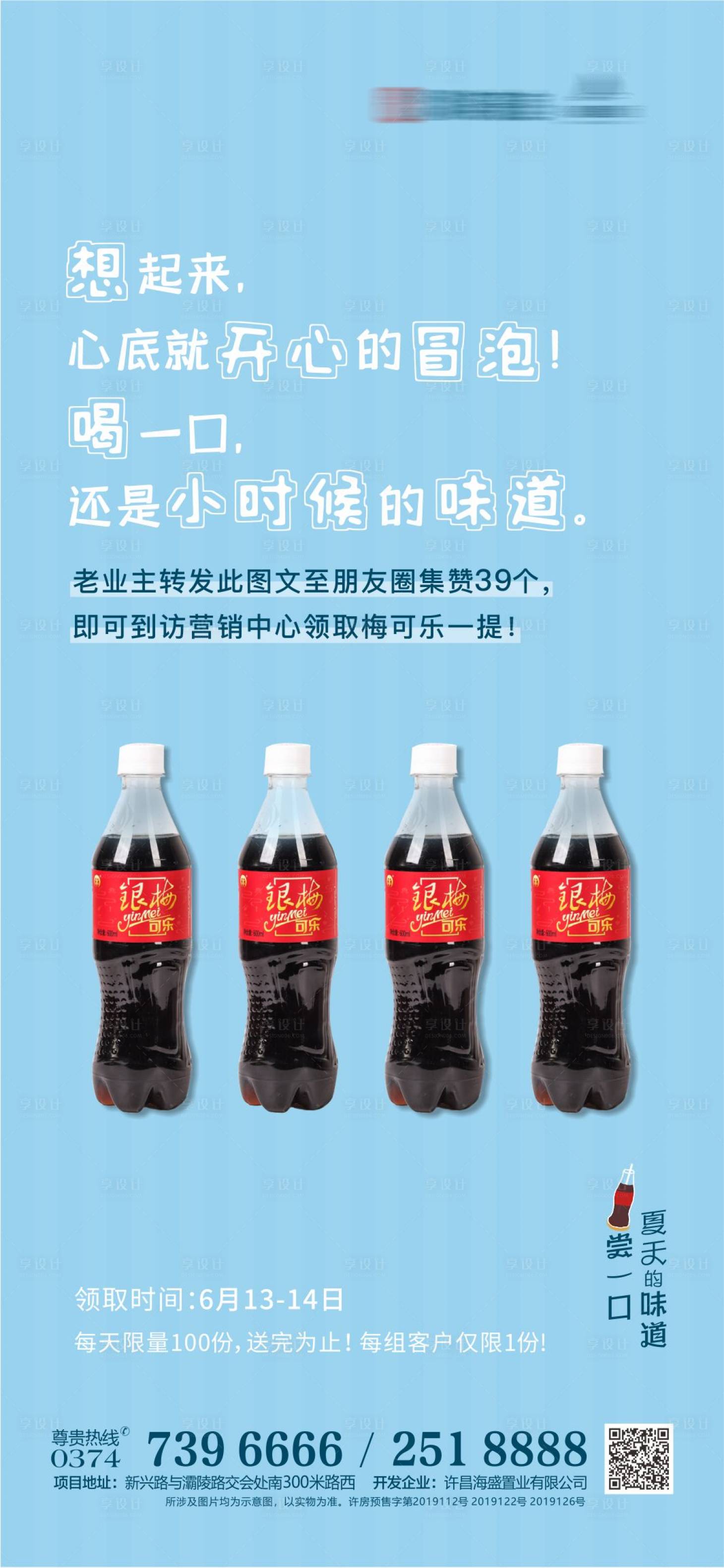 源文件下载【地产暖场活动可乐海报】编号：54800018773353746