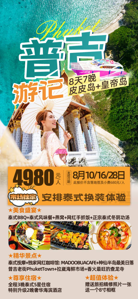 源文件下载【普吉海报】编号：41730019057995831