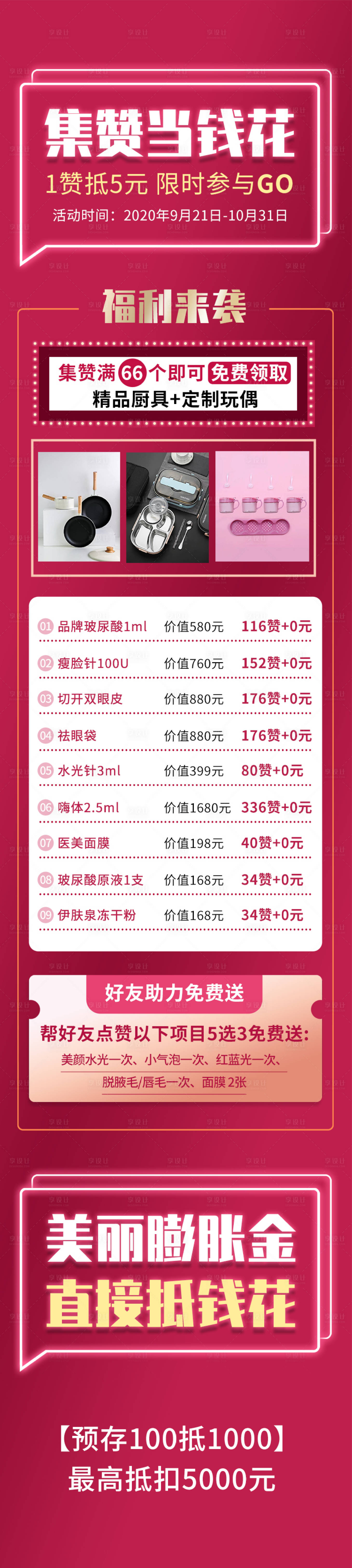 源文件下载【享设计】搜索编号：22660018432408574【医美集赞海报】
