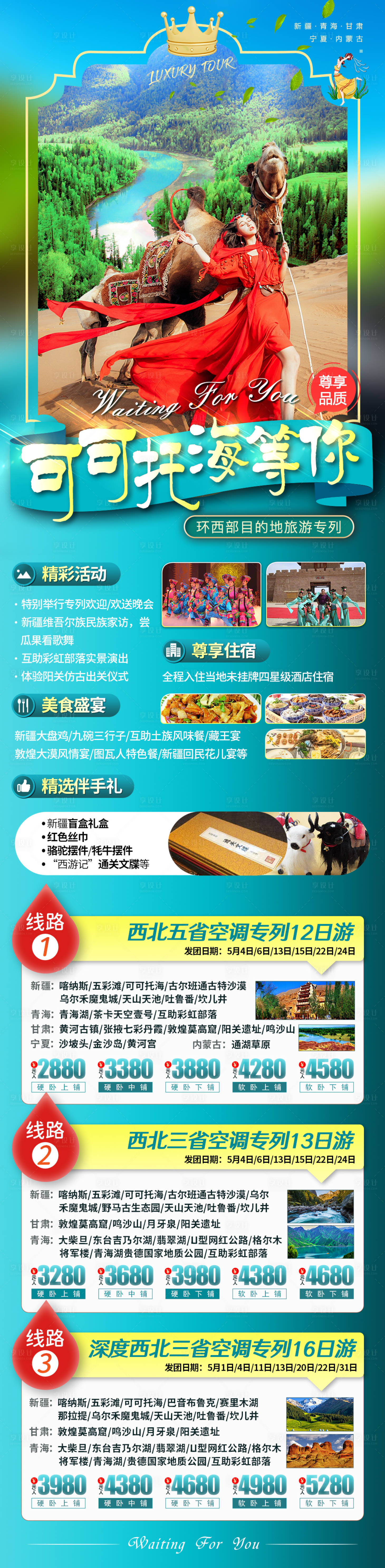 源文件下载【西北旅游海报】编号：38450018501963843