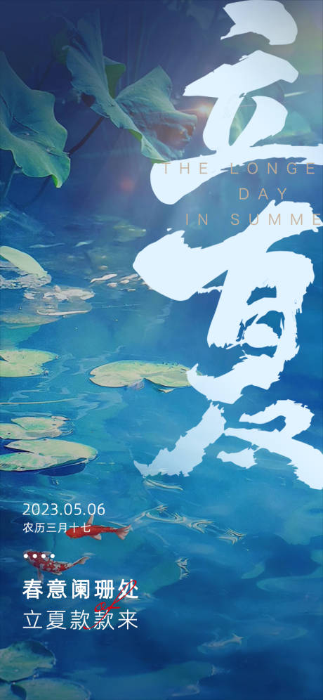 源文件下载【二十四节气立夏手机海报】编号：90900018783101333