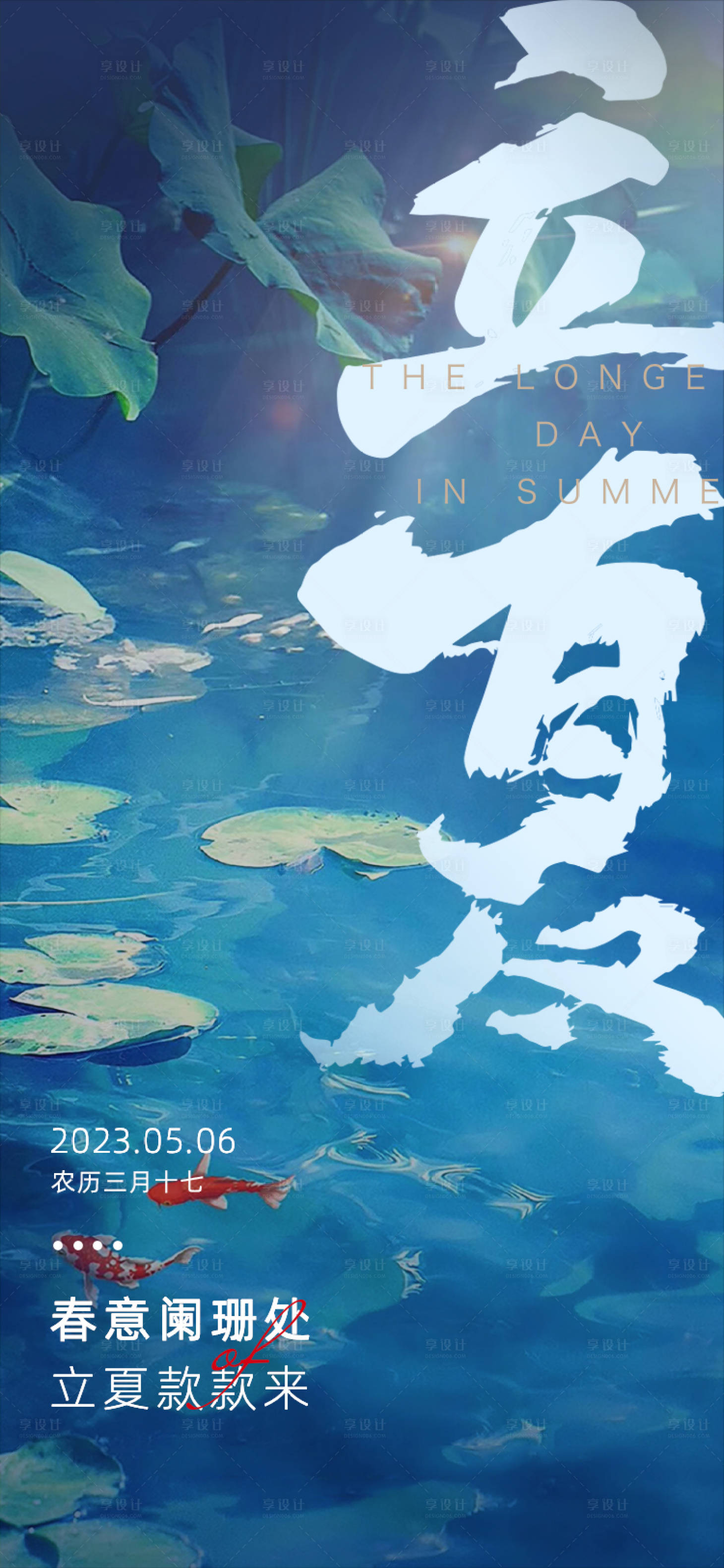 源文件下載【享設計】搜索編號：90900018783101333【二十四節氣立夏手機海報】