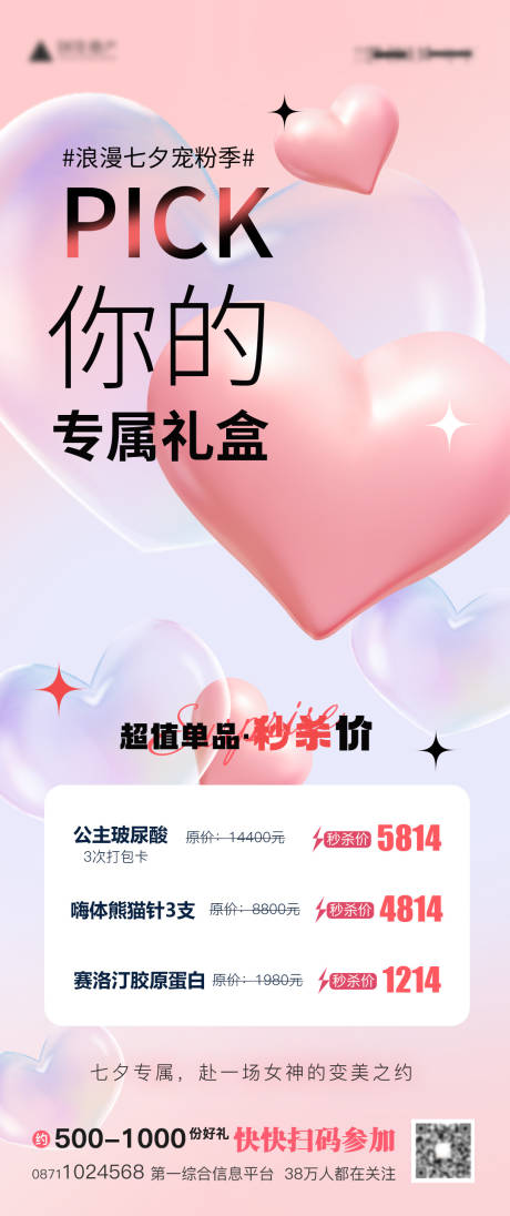 源文件下载【七夕医美氛围感爱心海报】编号：22550018810169173