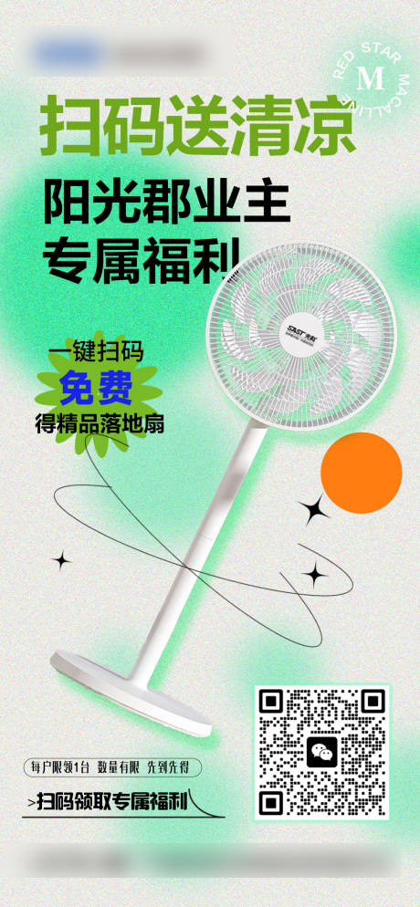 源文件下载【小区社群活动宣推海报】编号：20290018552193939