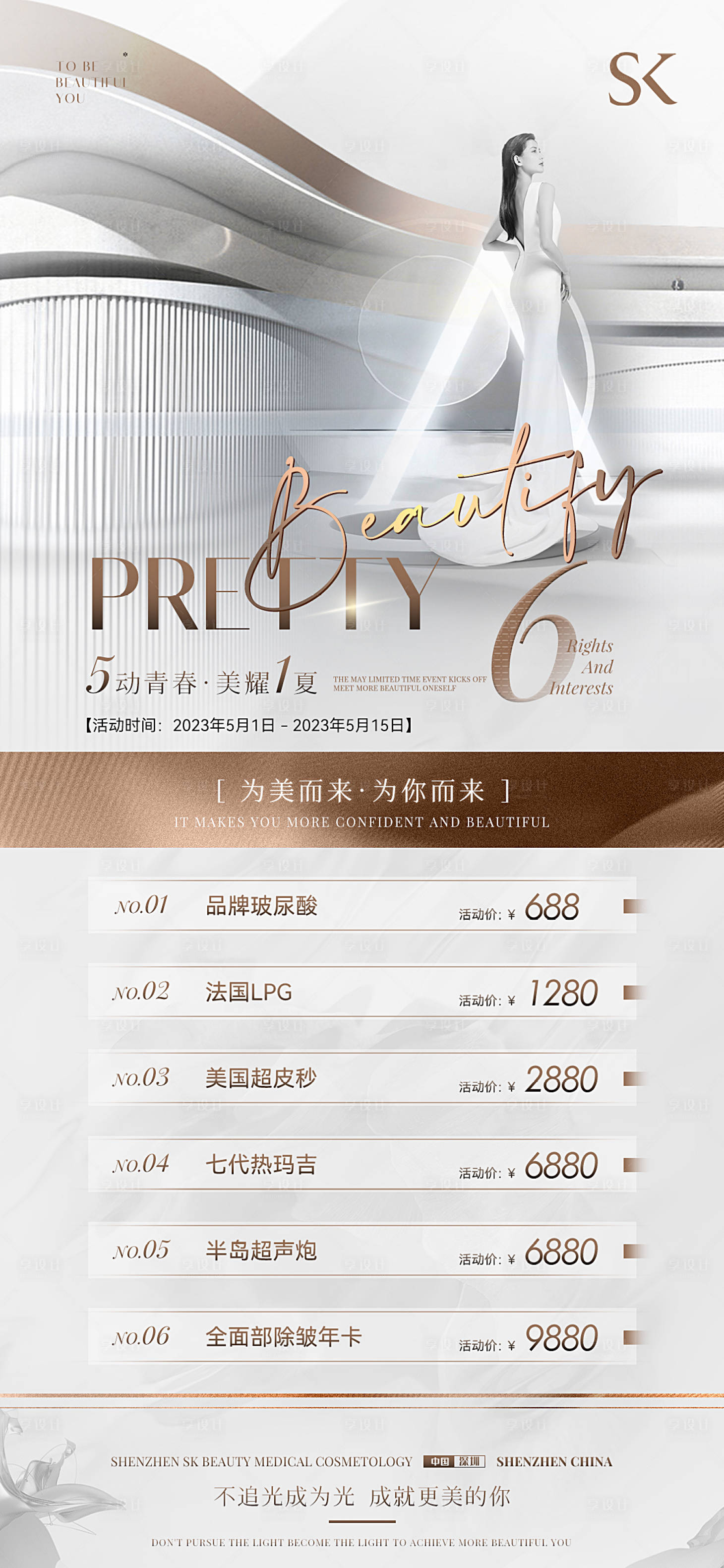 源文件下載【享設計】搜索編號：82160019051598033【美業醫美輕奢價目表海報】
