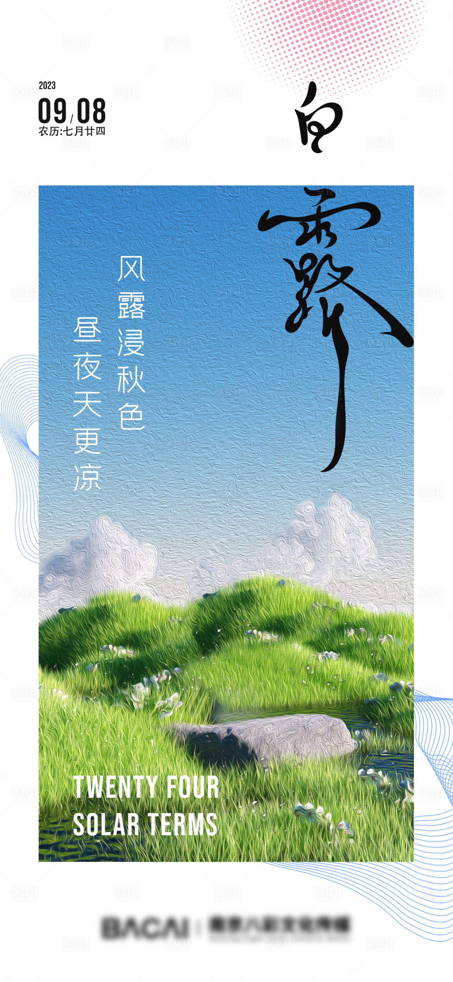 源文件下載【享設計】搜索編號：92740018786565439【白露節氣稿】