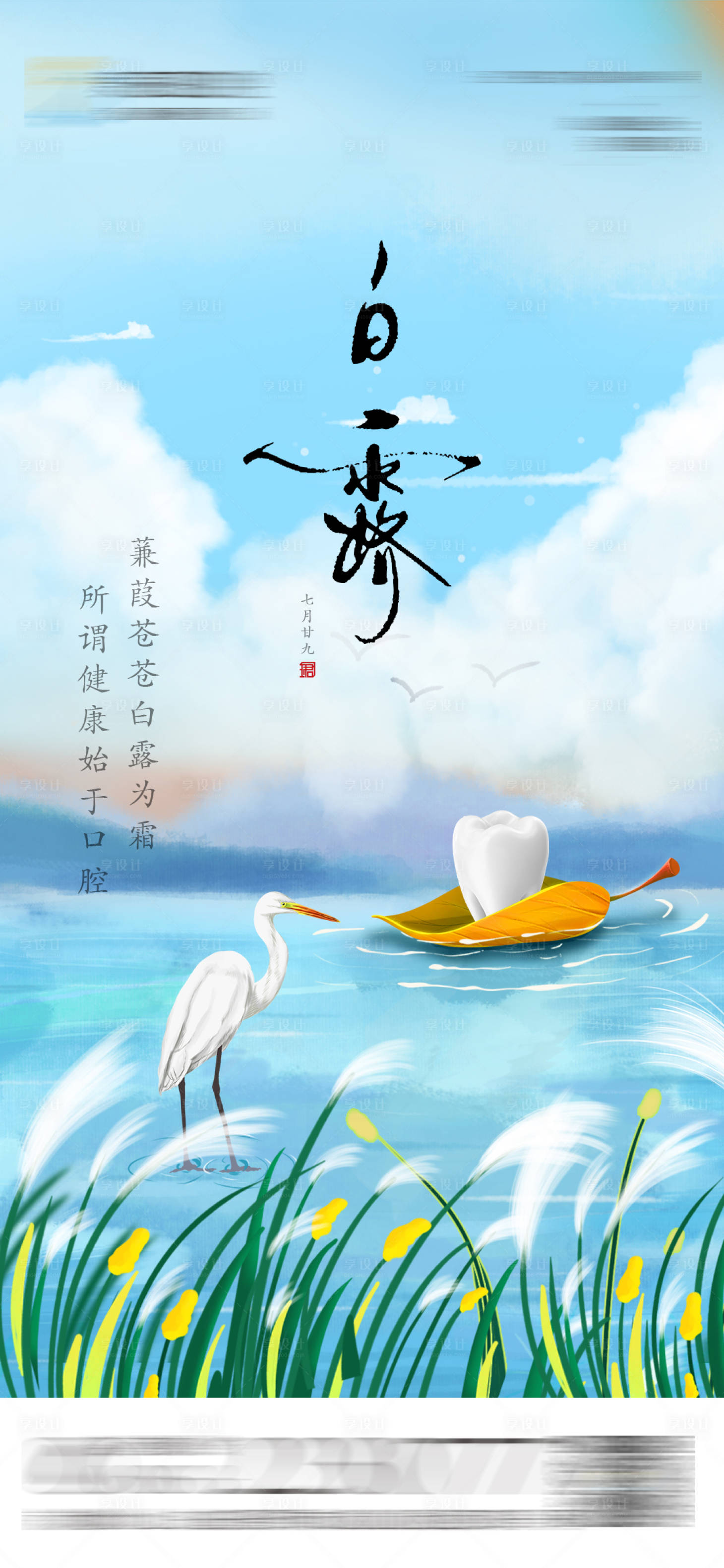 源文件下载【口腔白露海报】编号：68830018946659397