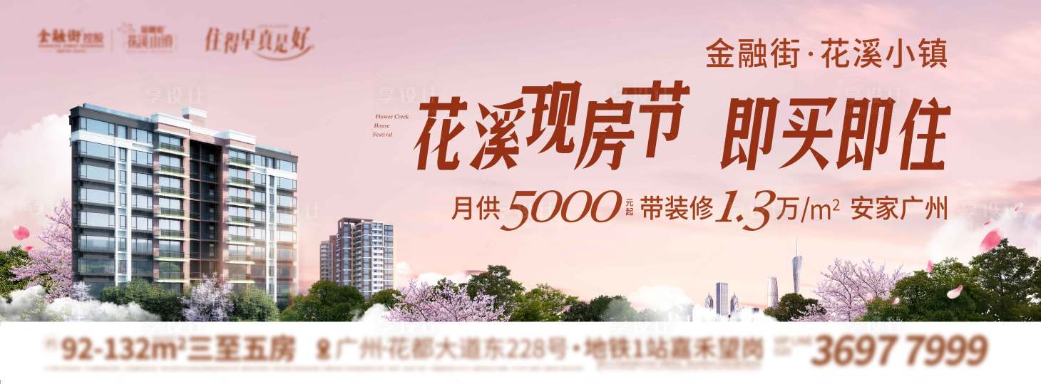 源文件下載【享設計】搜索編號：77860018428614368【地產花溪現房節主畫面】