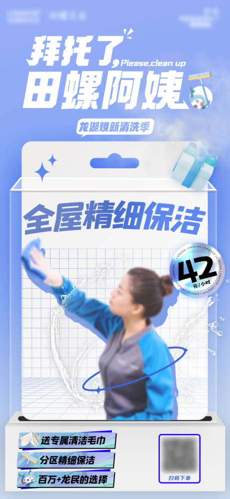 源文件下载【全屋精细保洁海报】编号：35410018977693378
