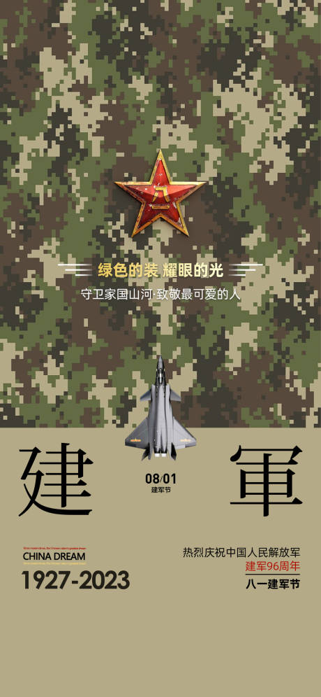 源文件下载【八一建军节海报】编号：40420018428225681