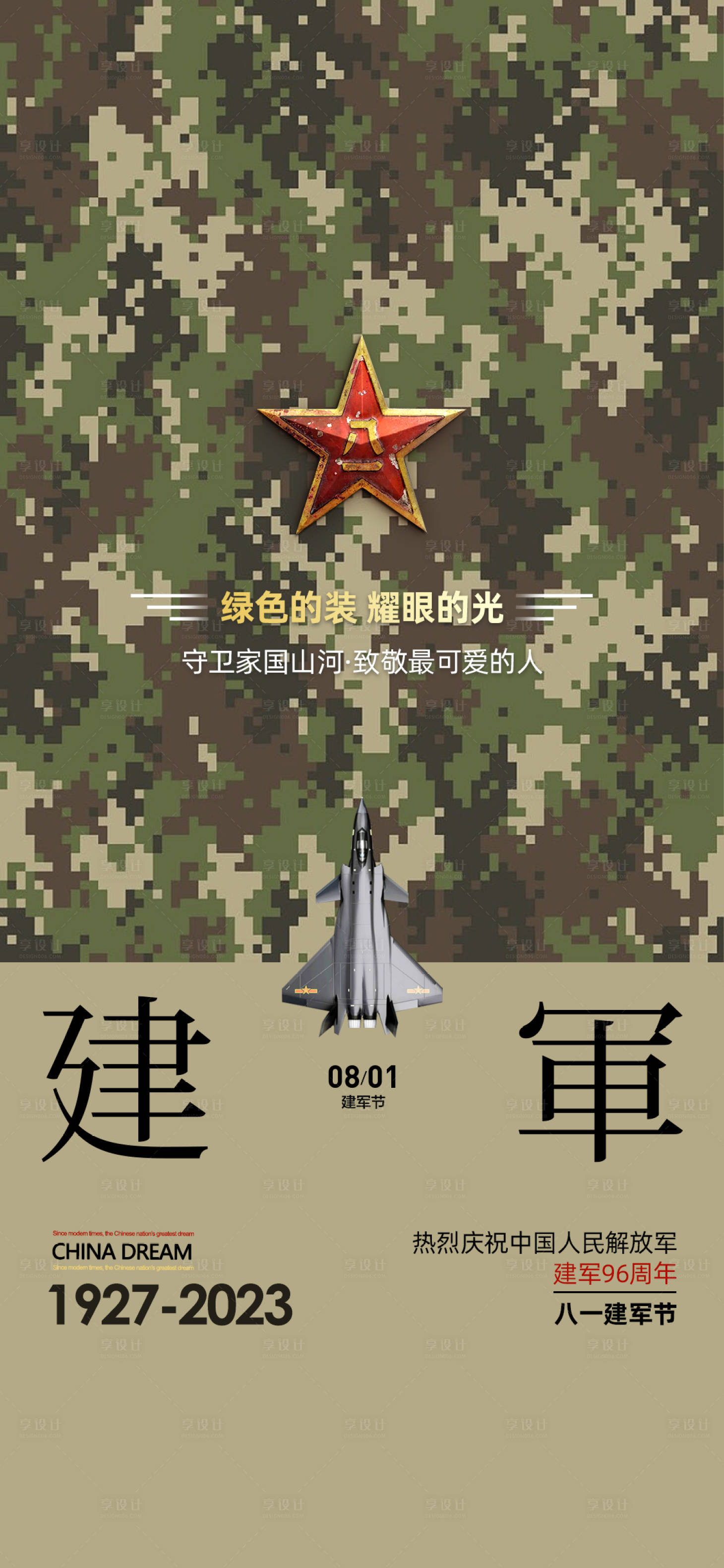源文件下载【享设计】搜索编号：40420018428225681【八一建军节海报】