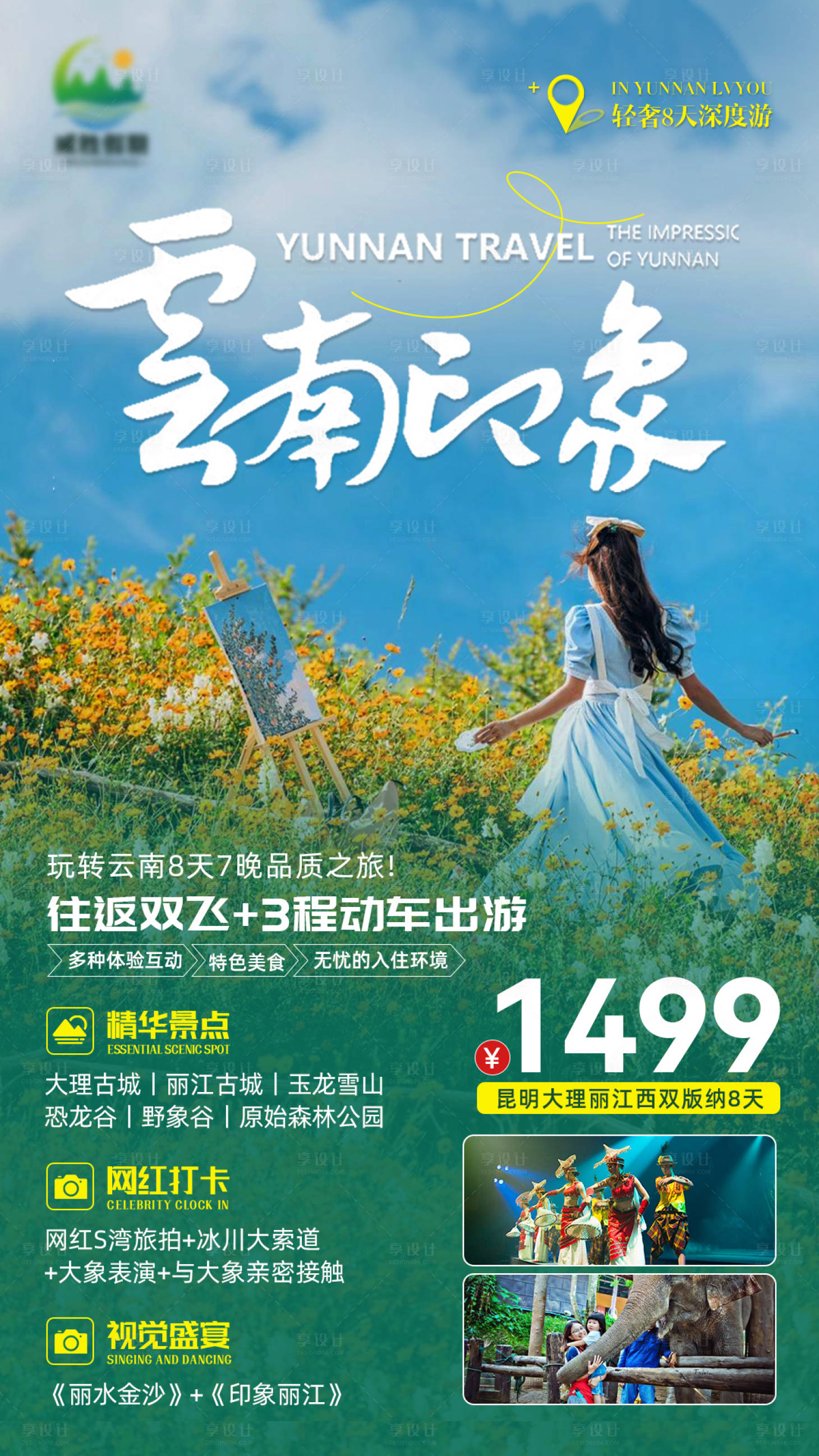 源文件下载【云南旅游海报】编号：47610018953548266