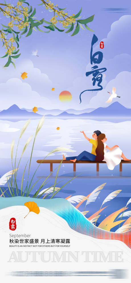 源文件下载【白露节气海报】编号：31760018912624697