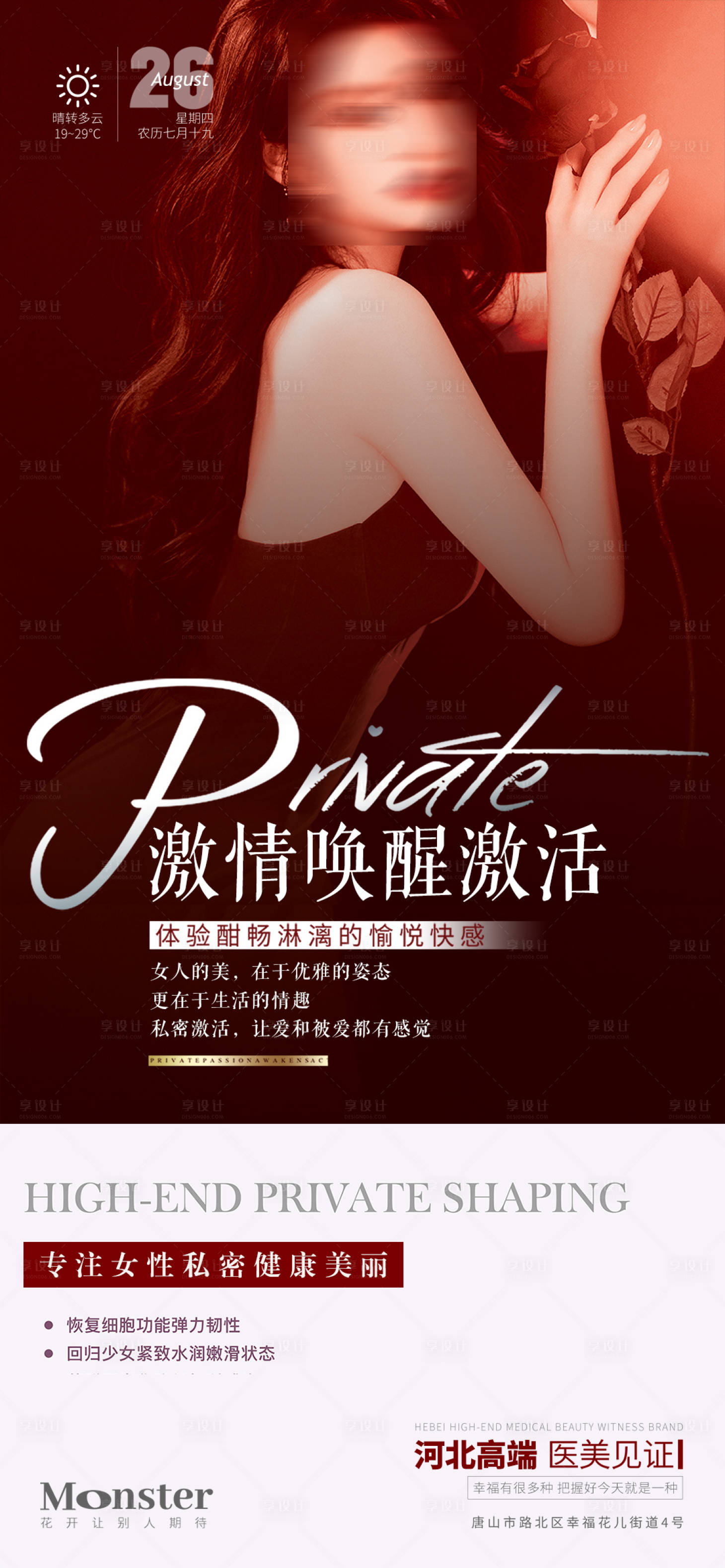 源文件下載【享設(shè)計(jì)】搜索編號：56990018845155325【醫(yī)美私密海報(bào)】