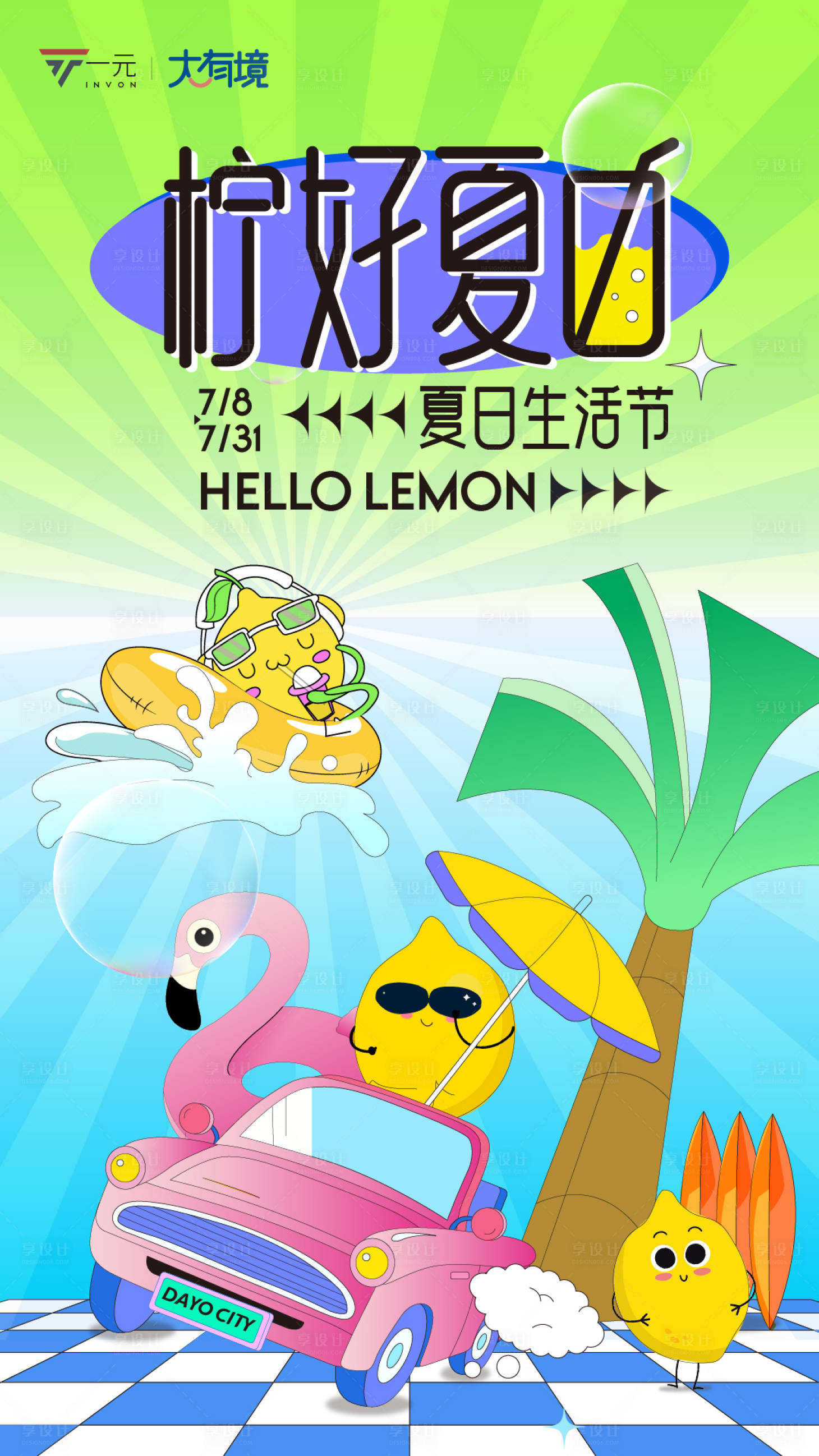 源文件下载【享设计】搜索编号：63840018425165100【柠好夏日主kv】