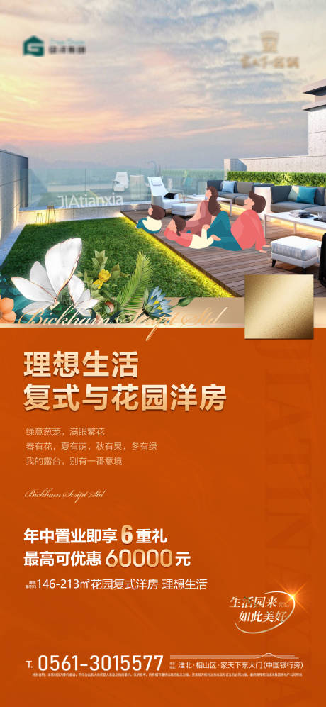 源文件下载【地产六层复式洋房露台加推海报】编号：63630018723291157
