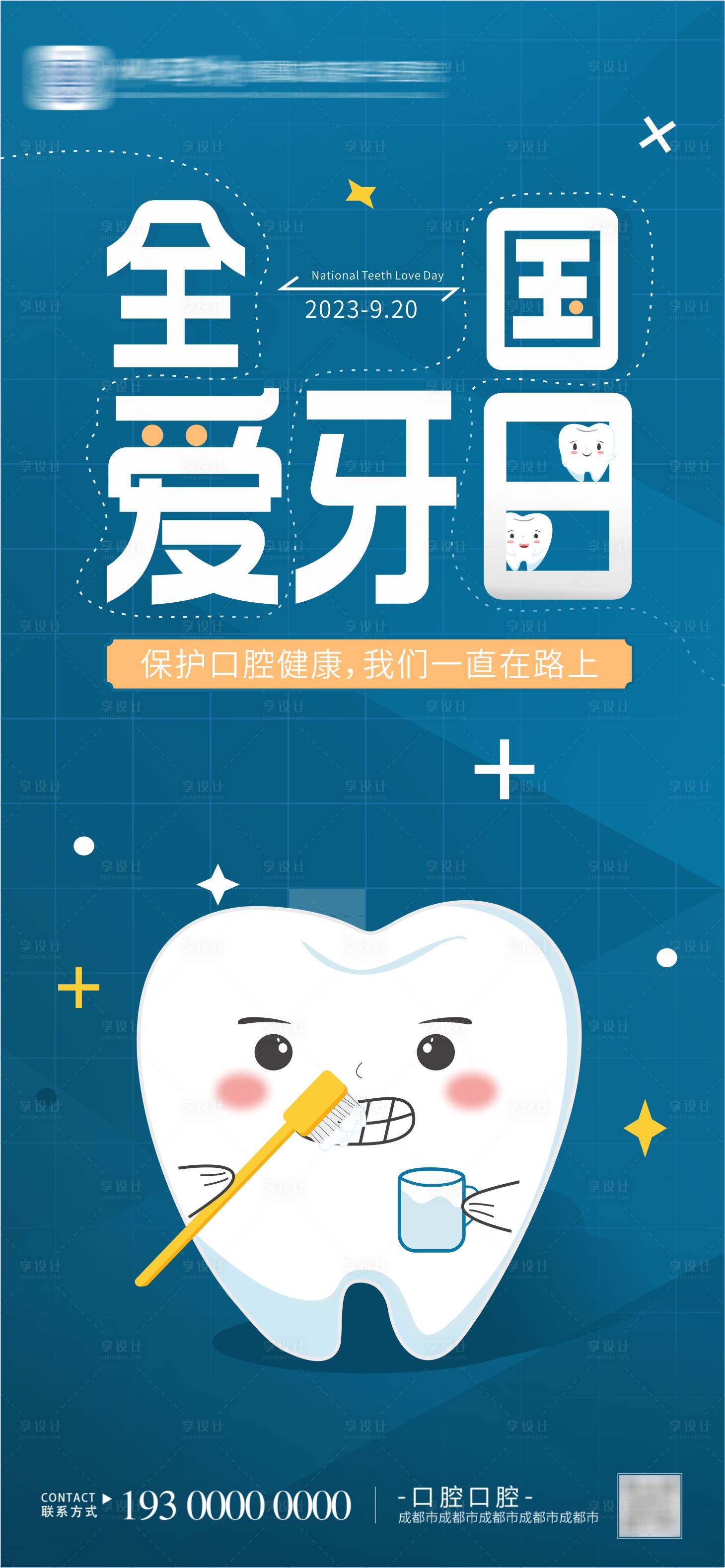 源文件下載【享設計】搜索編號：58650018434961957【全國愛牙日海報】