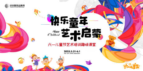 源文件下载【享设计】搜索编号：77910018687747245【六一儿童节艺术培训主画面】