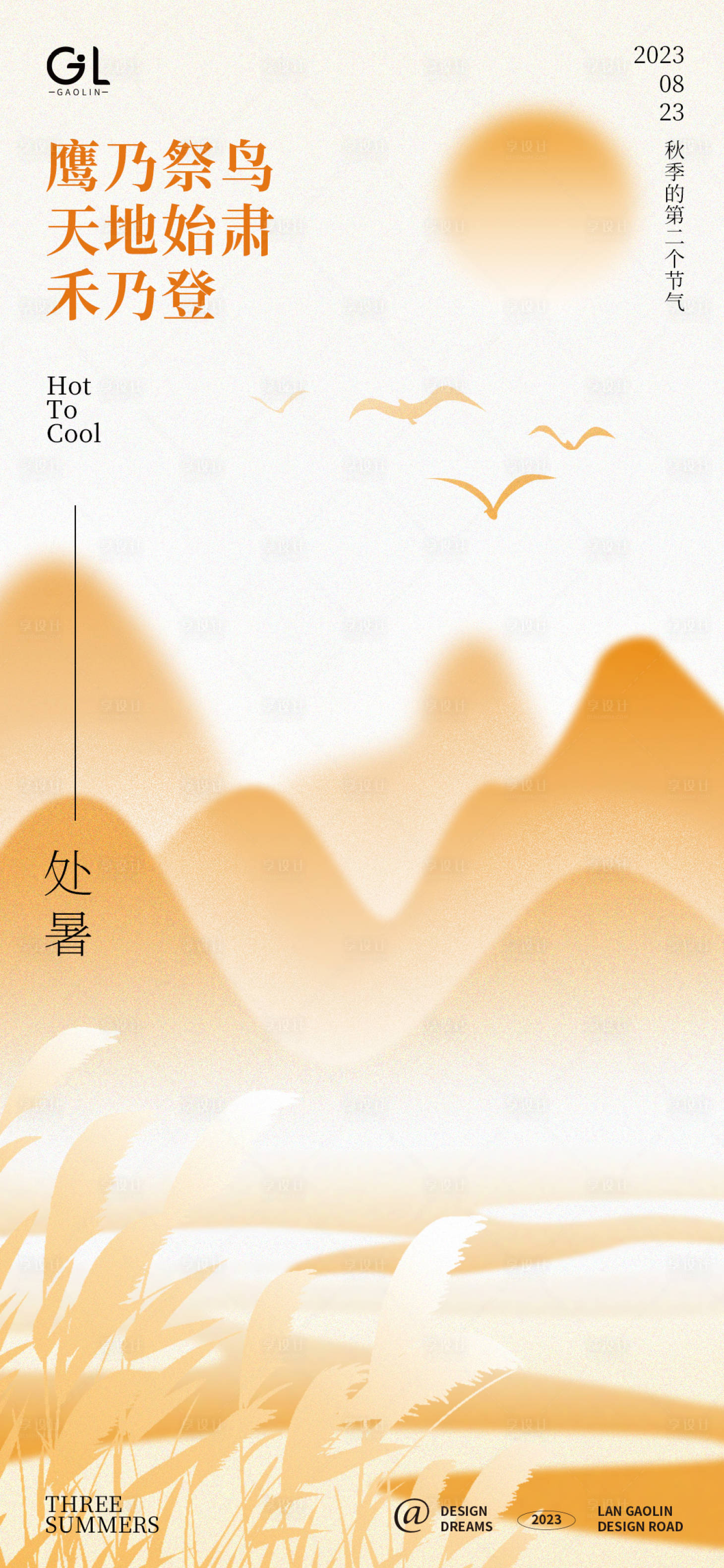 源文件下載【享設計】搜索編號：50470018806249134【處暑海報】