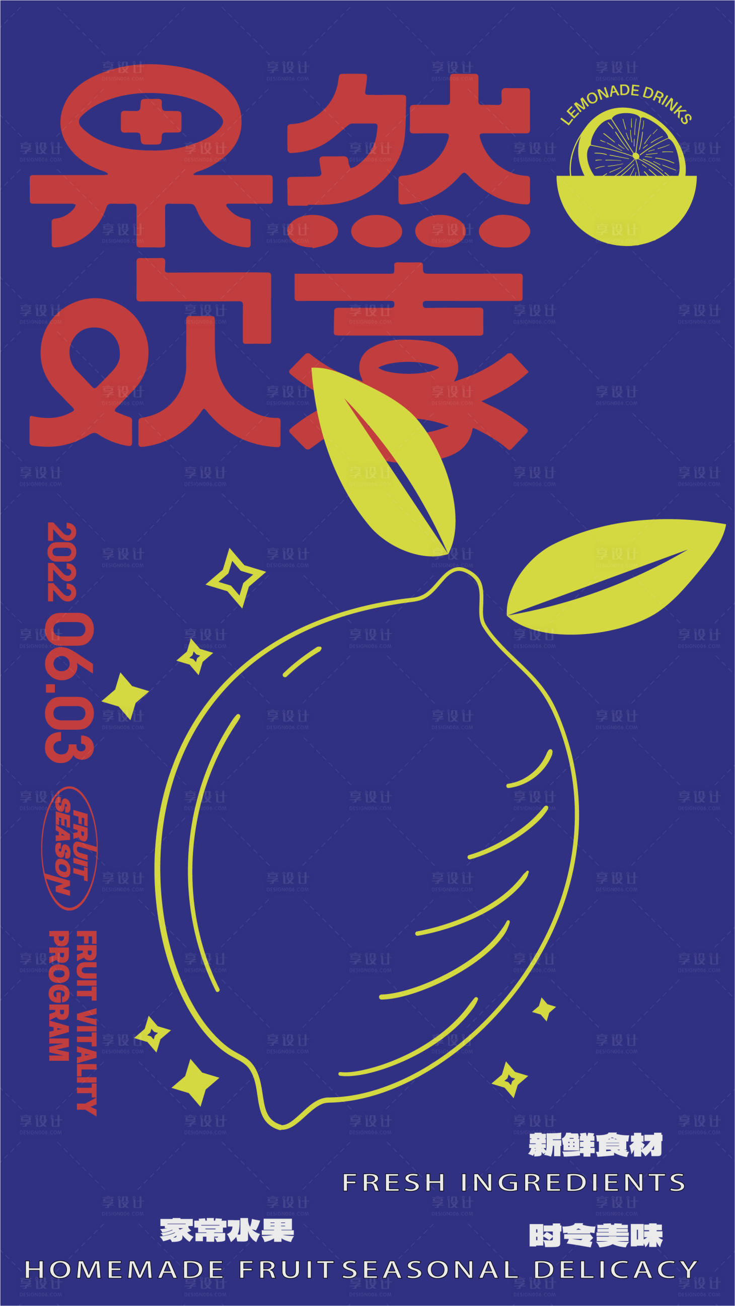 源文件下載【享設計】搜索編號：94220018465528299【檸檬茶海報】