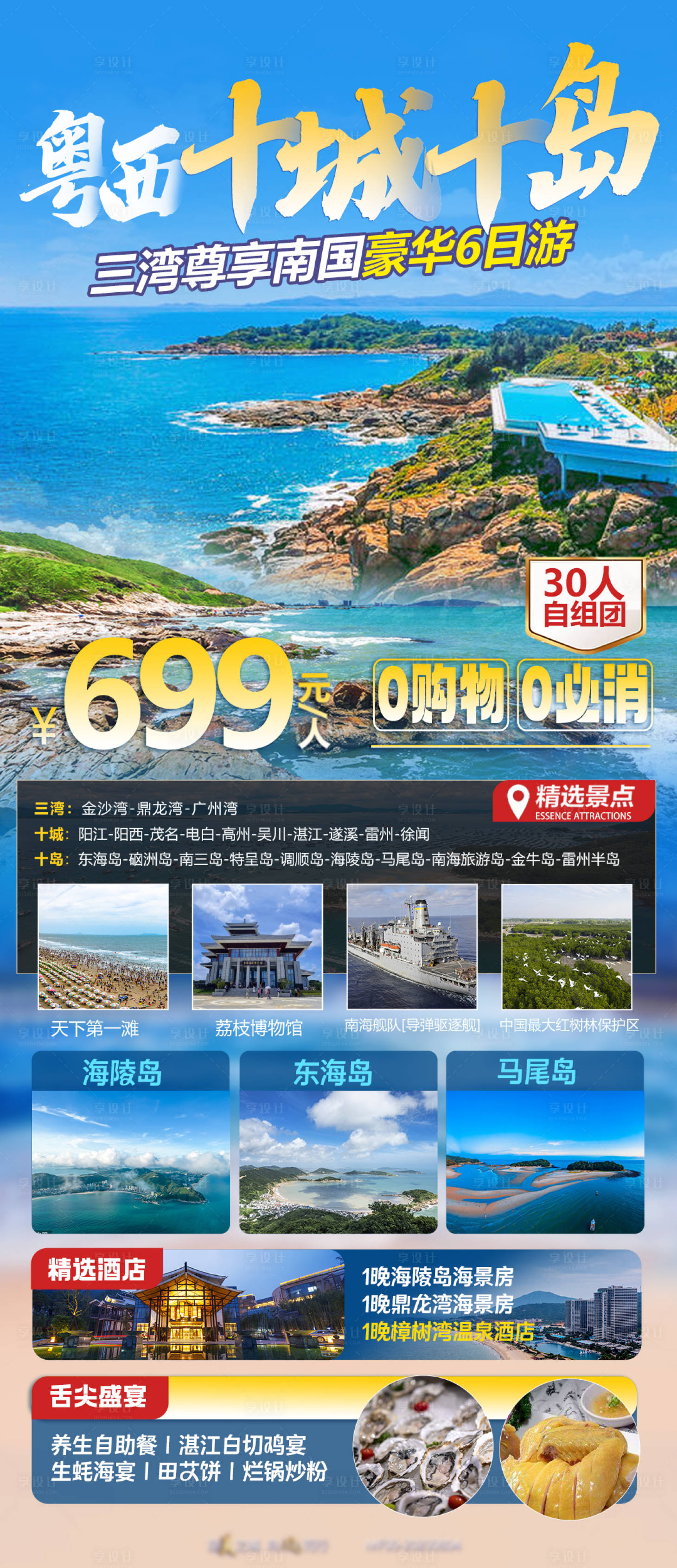 源文件下载【粤西十城十岛旅游海报】编号：94160018727284579