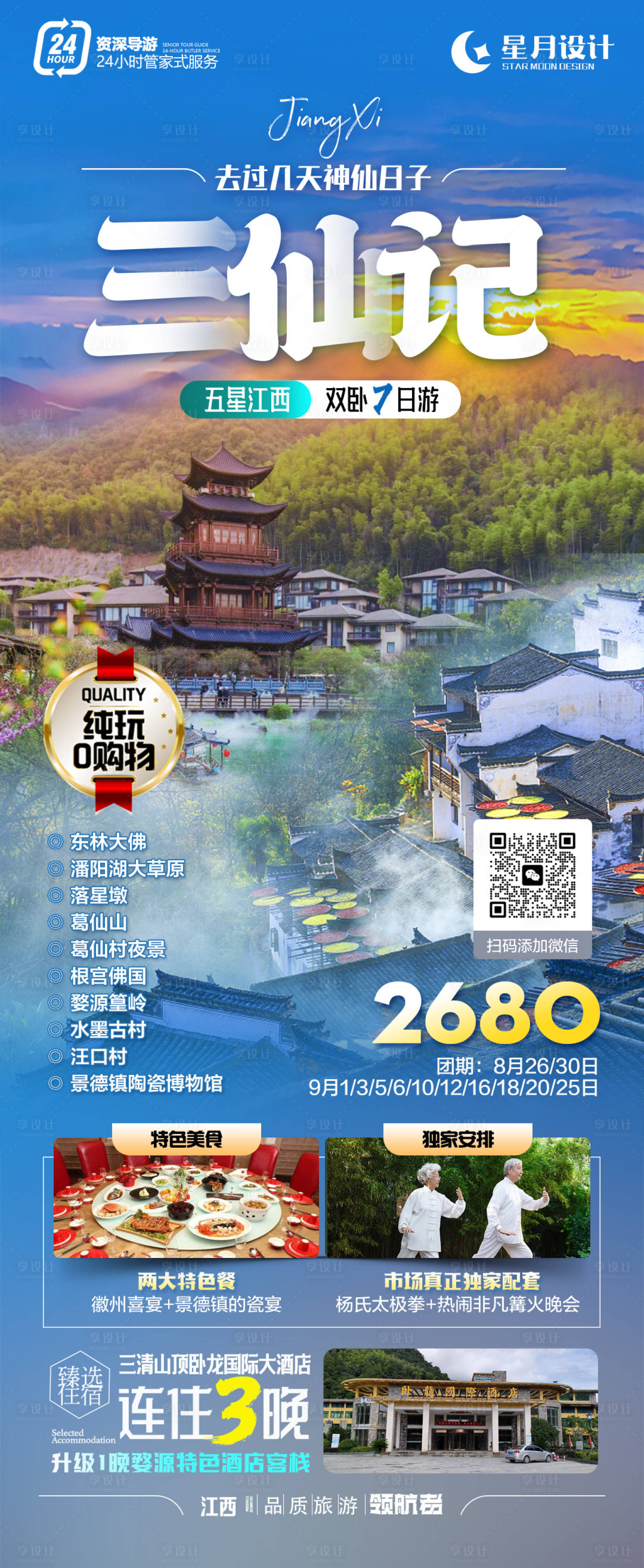 源文件下载【三仙记婺源旅游长图海报】编号：19700018923274733