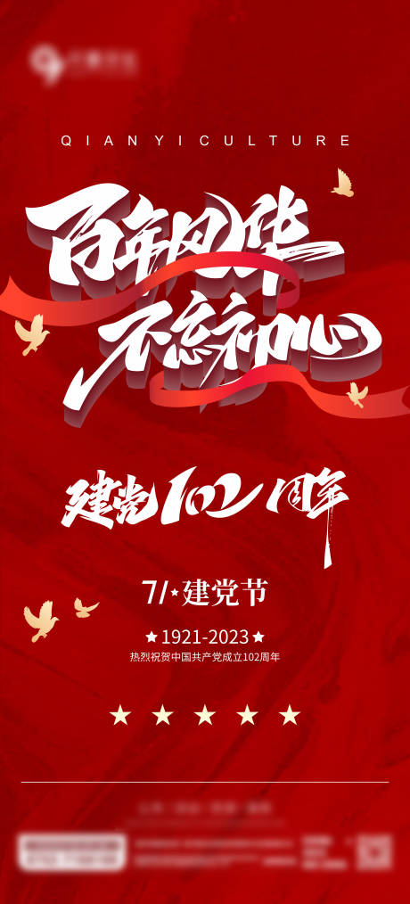 源文件下载【建党节海报】编号：88600017730119987