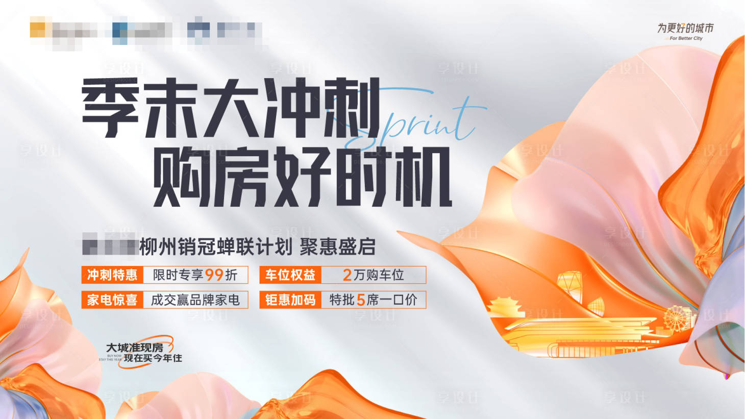 源文件下载【享设计】搜索编号：69580018899766209【地产促销主画面】