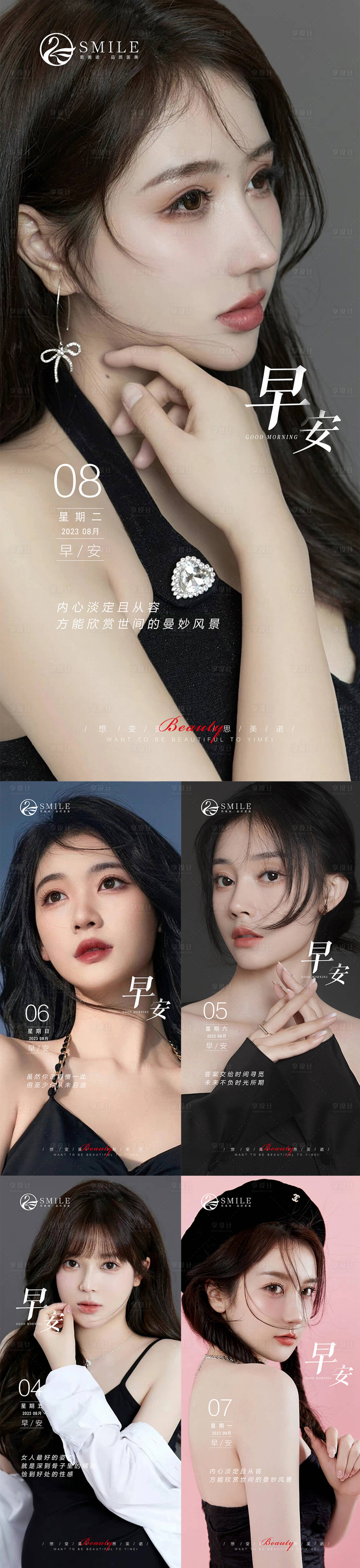 源文件下载【享设计】搜索编号：61600018490311620【医美早安系列海报】