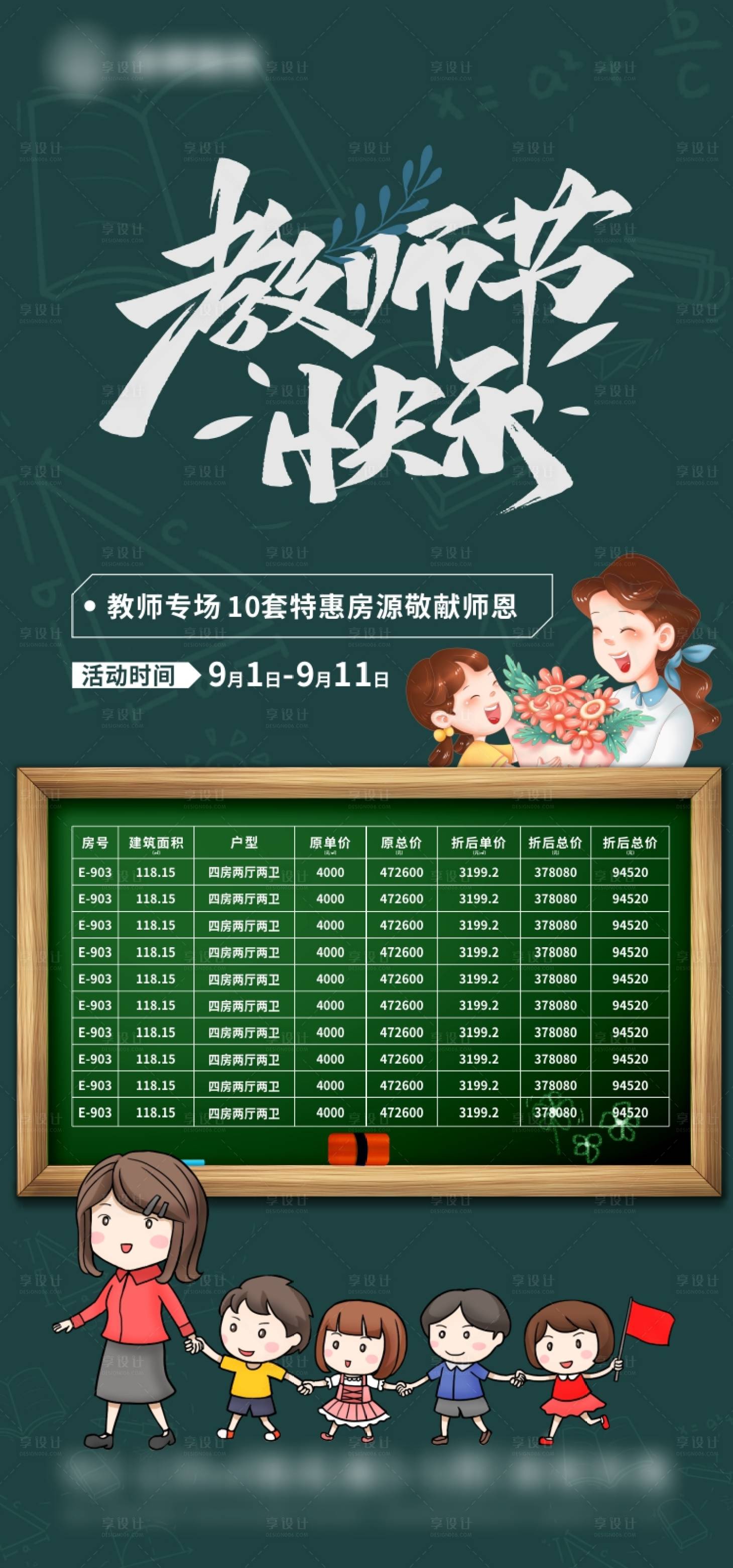 源文件下载【享设计】搜索编号：58770018866184573【教师节特价房海报】