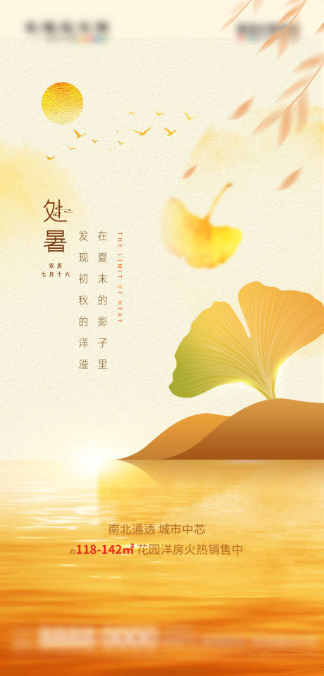 源文件下载【地产处暑海报】编号：64250018810418142