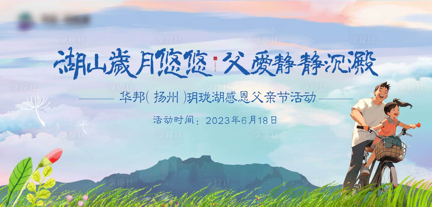 源文件下載【享設計】搜索編號：73150018712683354【地產父親節背景板】