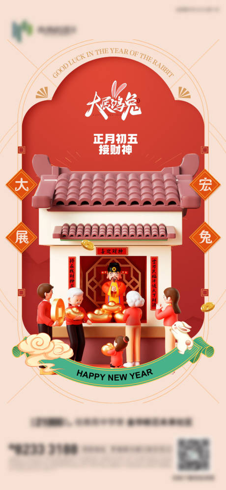 源文件下载【新年迎财神海报】编号：69890018797942014