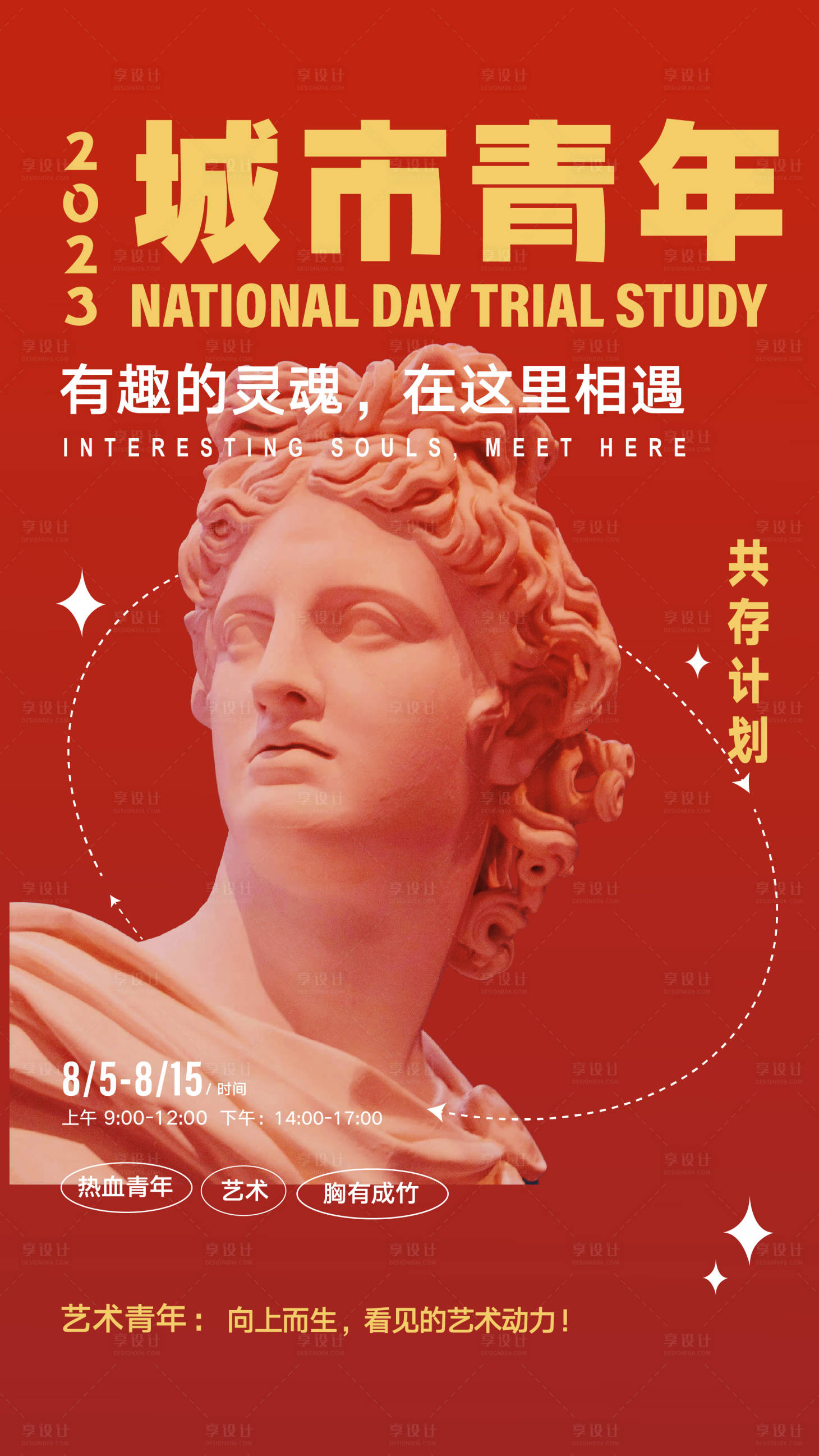 源文件下載【享設計】搜索編號：80120018614752970【青年城市共存計劃海報】