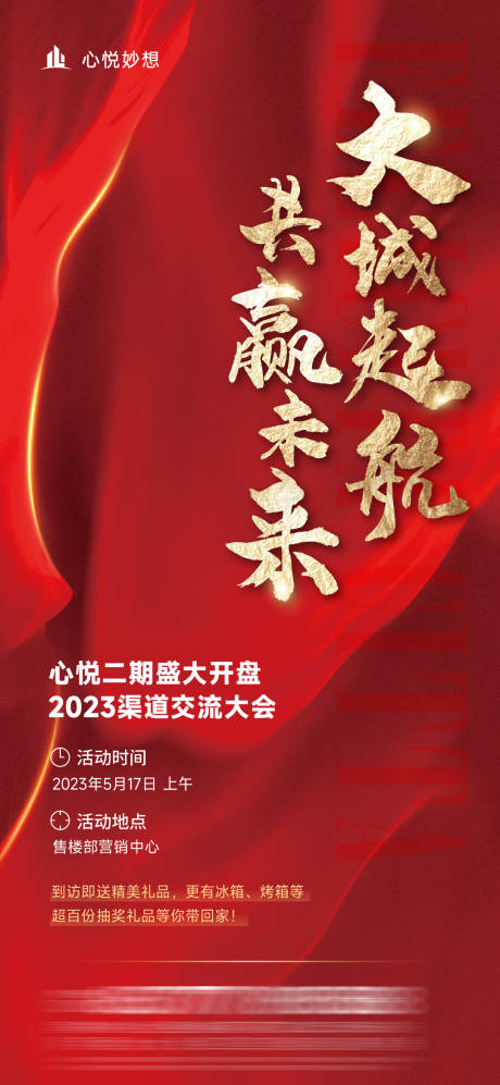 源文件下载【地产渠道大会红金海报】编号：92140018717618600