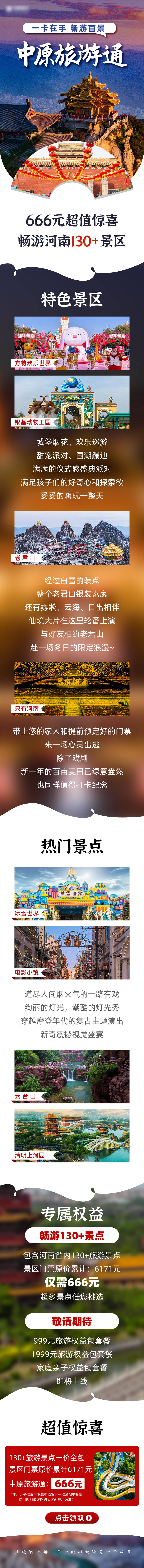 源文件下载【河南中原旅游宣传电商详情页】编号：15050018578989554