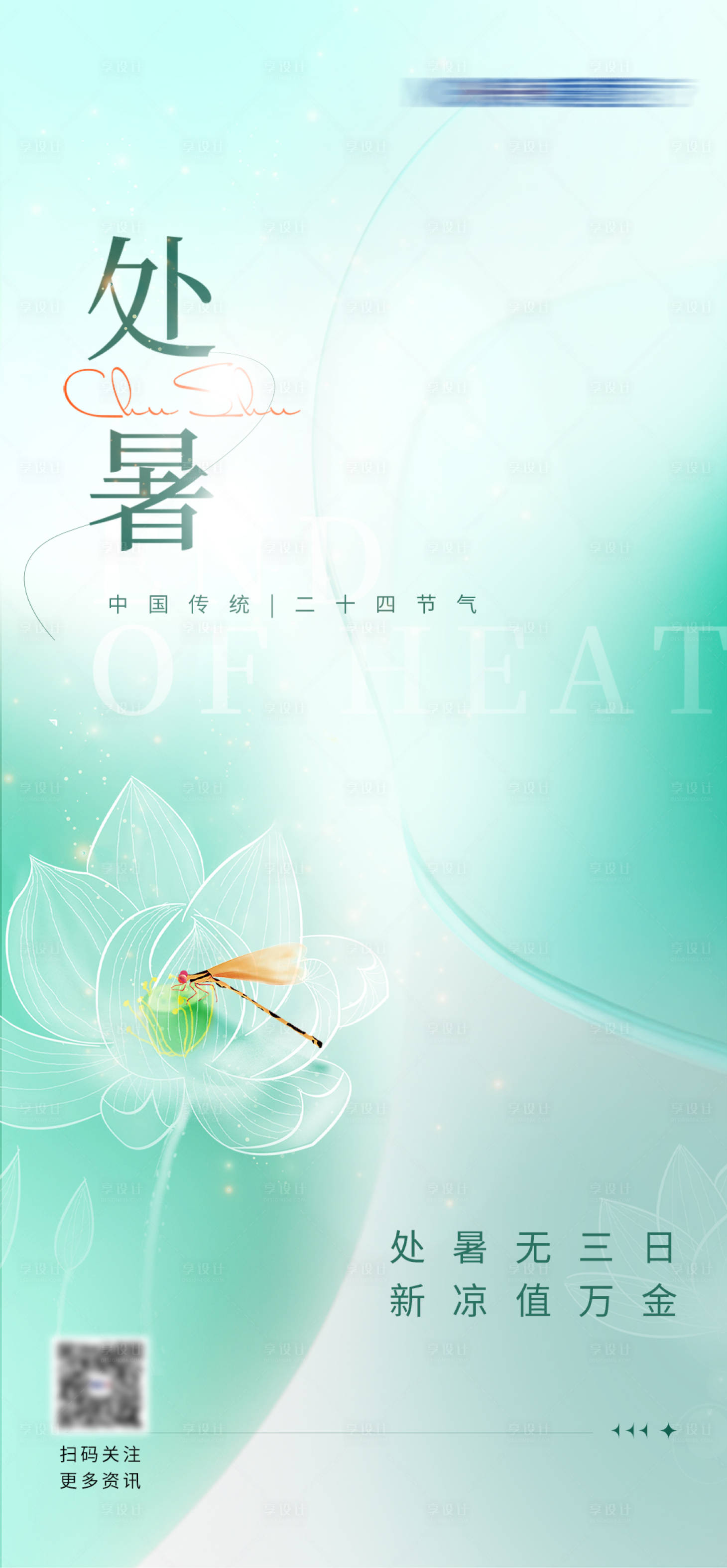 源文件下載【享設計】搜索編號：37260018857499149【處暑節氣海報】