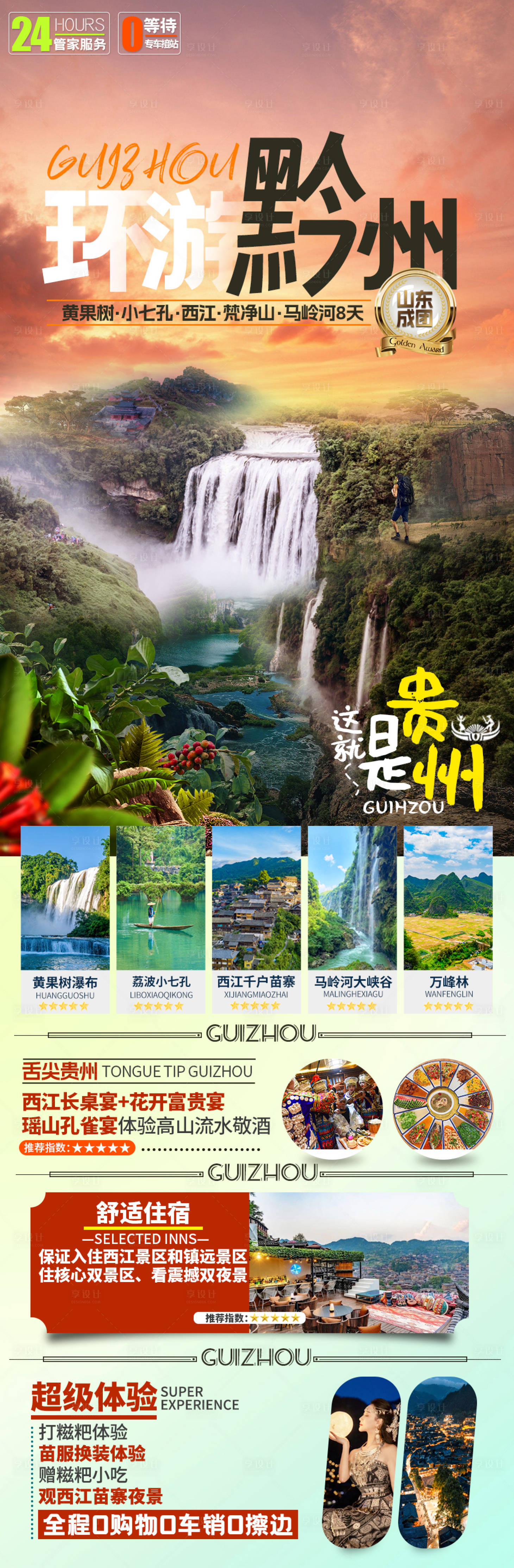源文件下載【享設計】搜索編號：40850018955774915【貴州旅游海報】