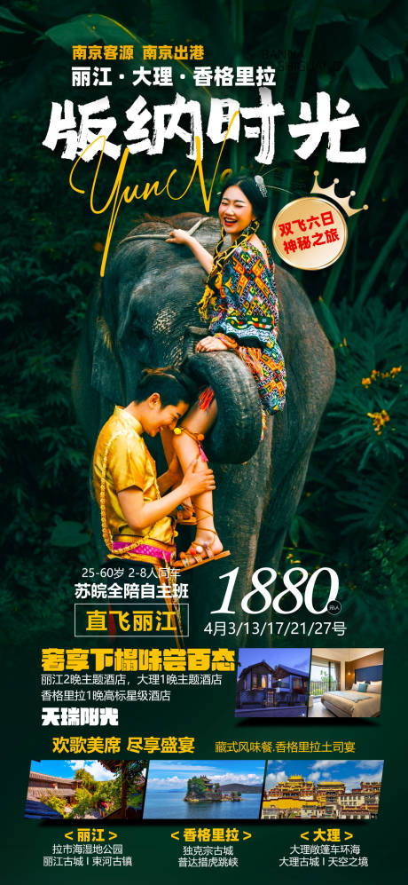 编号：20230811190026710【享设计】源文件下载-云南西双版纳旅游海报